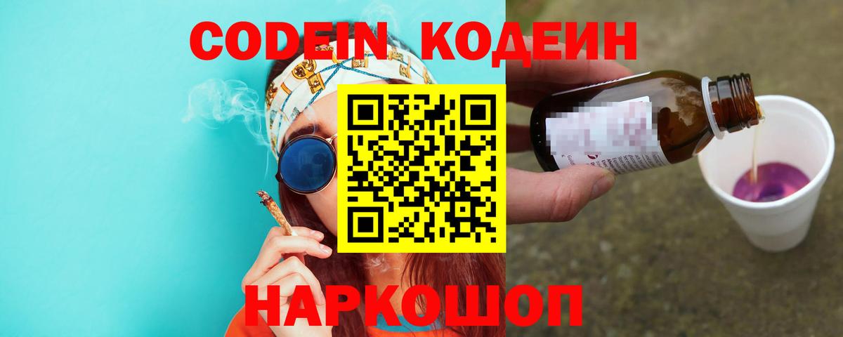 Уссурийск  Кодеин Purple Drank  Вход с VPN 